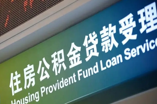 泰兴提2万公积金收了1000服务费（辞职不干了公积金怎么处理）