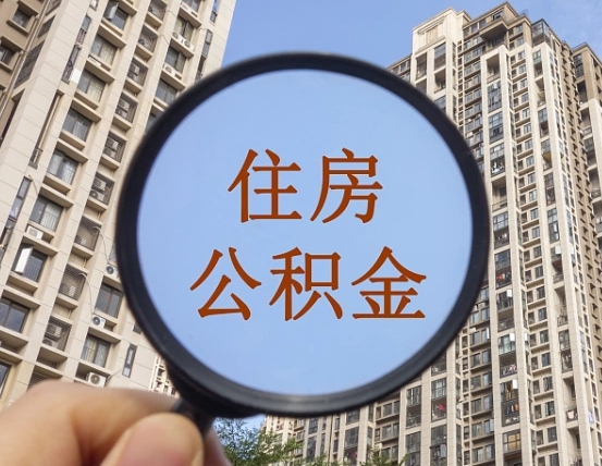 泰兴怎么把封存的住房公积金取出来（怎样取出封存状态的公积金）
