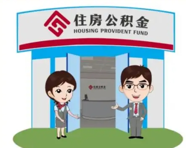 泰兴怎么把封存的住房公积金取出来（怎样取出封存状态的公积金）